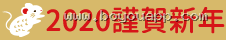 2020 謹賀新年